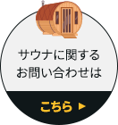 サウナに関するお問い合わせはこちら