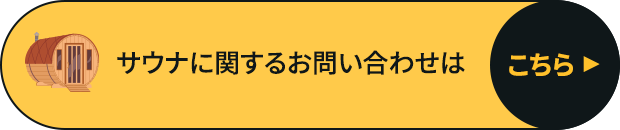 サウナに関するお問い合わせはこちら